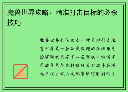 魔兽世界攻略：精准打击目标的必杀技巧