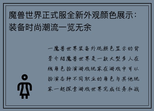 魔兽世界正式服全新外观颜色展示：装备时尚潮流一览无余