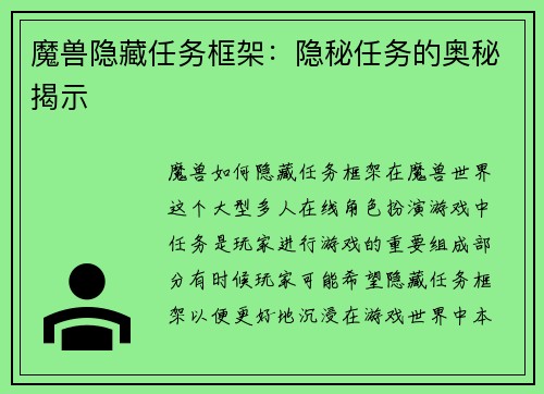 魔兽隐藏任务框架：隐秘任务的奥秘揭示