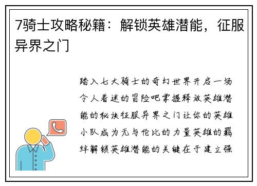 7骑士攻略秘籍：解锁英雄潜能，征服异界之门