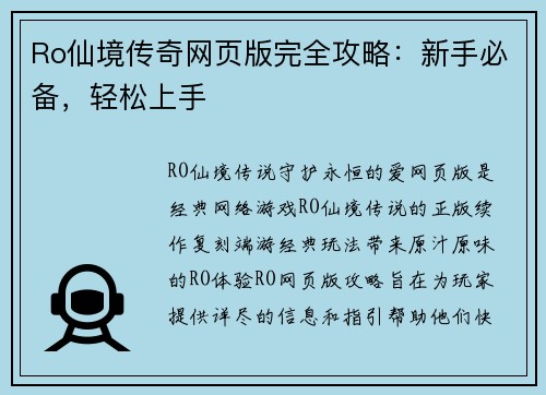Ro仙境传奇网页版完全攻略：新手必备，轻松上手