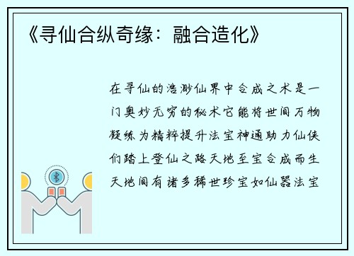 《寻仙合纵奇缘：融合造化》