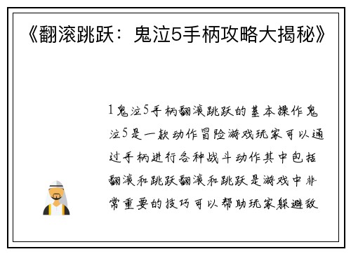 《翻滚跳跃：鬼泣5手柄攻略大揭秘》