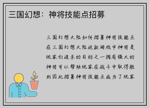 三国幻想：神将技能点招募