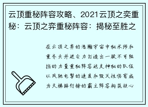 云顶重秘阵容攻略、2021云顶之奕重秘：云顶之弈重秘阵容：揭秘至胜之道