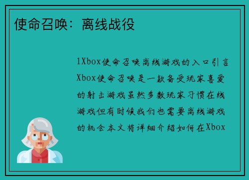 使命召唤：离线战役