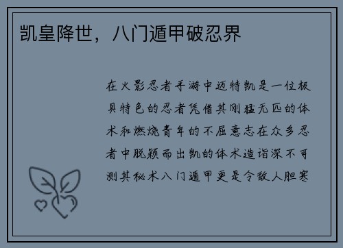 凯皇降世，八门遁甲破忍界