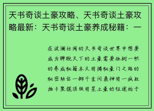 天书奇谈土豪攻略、天书奇谈土豪攻略最新：天书奇谈土豪养成秘籍：一掷千金，问鼎神将