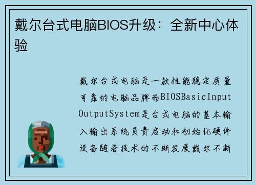 戴尔台式电脑BIOS升级：全新中心体验