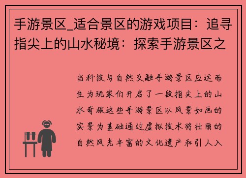 手游景区_适合景区的游戏项目：追寻指尖上的山水秘境：探索手游景区之旅